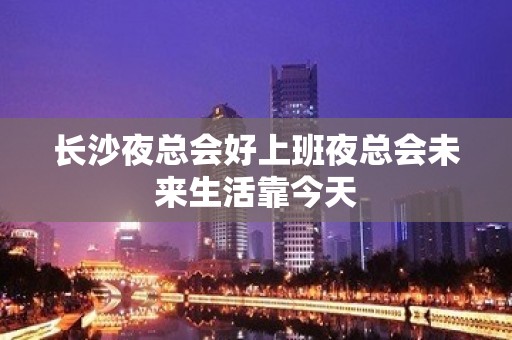 长沙夜总会好上班夜总会未来生活靠今天