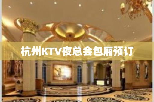 杭州KTV夜总会包厢预订