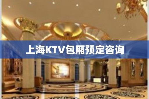 上海KTV包厢预定咨询