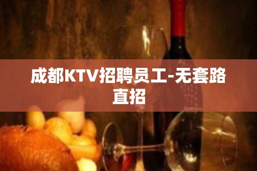 成都KTV招聘员工-无套路直招