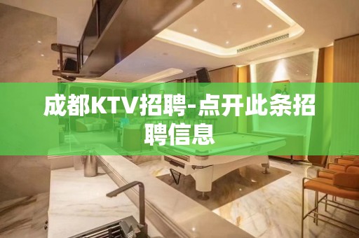 成都KTV招聘-点开此条招聘信息