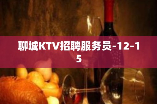 聊城KTV招聘服务员-12-15