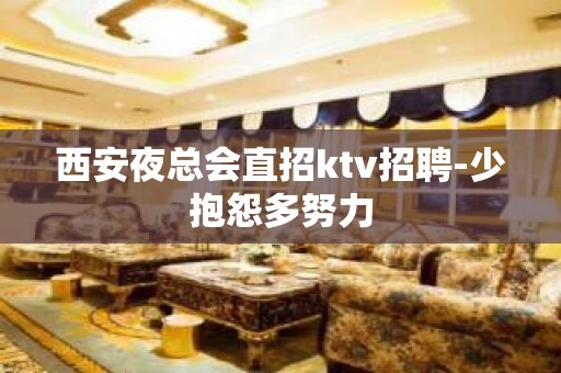 西安夜总会直招ktv招聘-少抱怨多努力