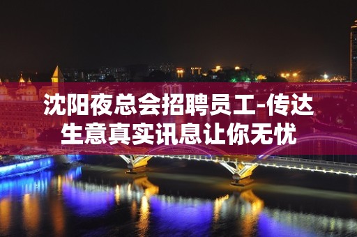 沈阳夜总会招聘员工-传达生意真实讯息让你无忧