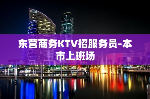 东营商务KTV招服务员-本市上班场