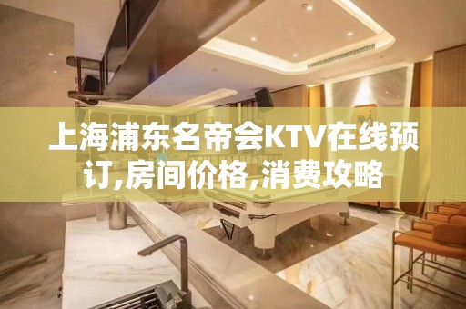 上海浦东名帝会KTV在线预订,房间价格,消费攻略