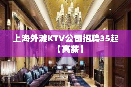 上海外滩KTV公司招聘35起【高薪】