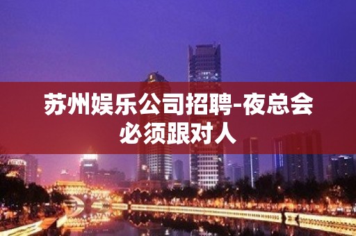 苏州娱乐公司招聘-夜总会必须跟对人