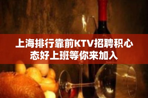 上海排行靠前KTV招聘积心态好上班等你来加入