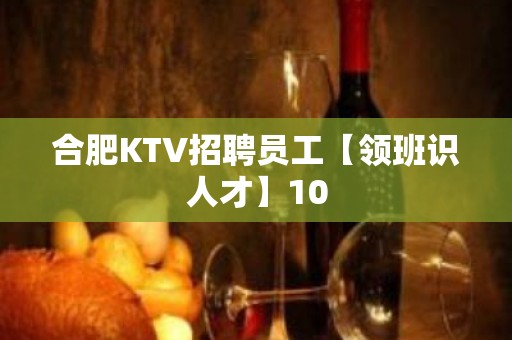 合肥KTV招聘员工【领班识人才】10