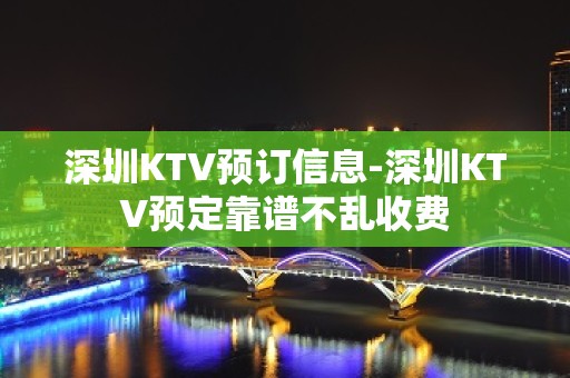 深圳KTV预订信息-深圳KTV预定靠谱不乱收费