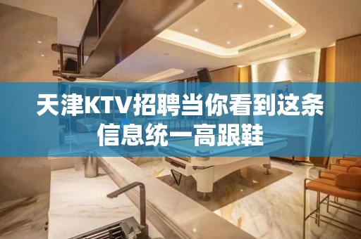 天津KTV招聘当你看到这条信息统一高跟鞋