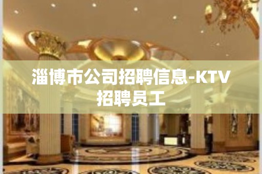 淄博市公司招聘信息-KTV招聘员工