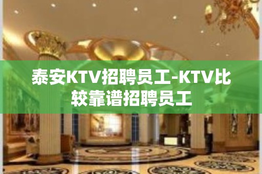 泰安KTV招聘员工-KTV比较靠谱招聘员工