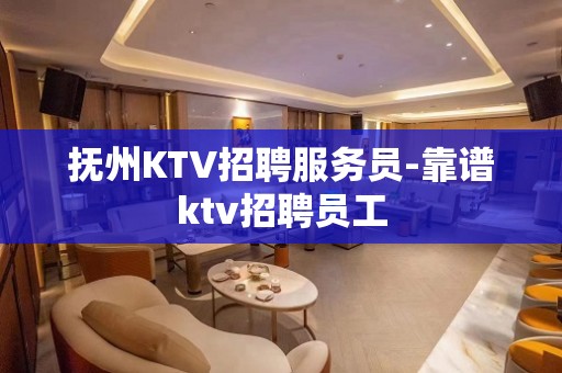 抚州KTV招聘服务员-靠谱ktv招聘员工