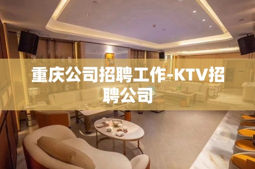 重庆公司招聘工作-KTV招聘公司