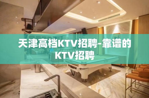 天津高档KTV招聘-靠谱的KTV招聘