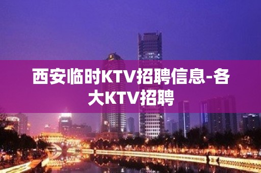 西安临时KTV招聘信息-各大KTV招聘