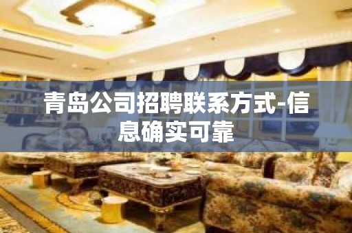 青岛公司招聘联系方式-信息确实可靠