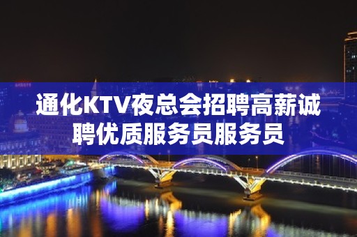 通化KTV夜总会招聘高薪诚聘优质服务员服务员