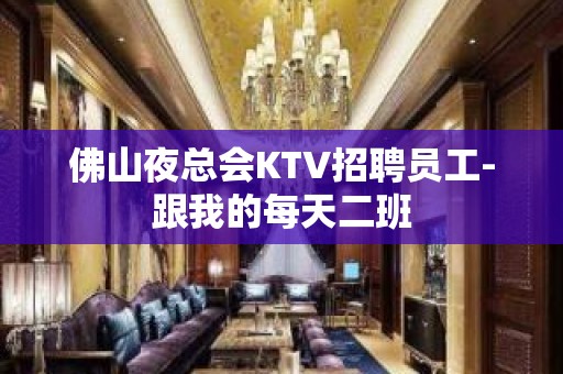 佛山夜总会KTV招聘员工-跟我的每天二班