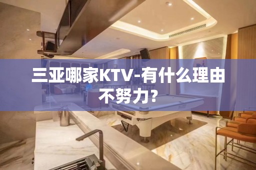 三亚哪家KTV-有什么理由不努力？