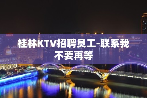 桂林KTV招聘员工-联系我不要再等