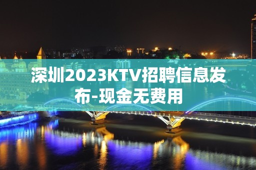 深圳2023KTV招聘信息发布-现金无费用