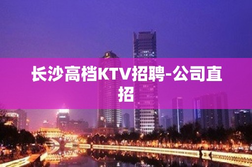 长沙高档KTV招聘-公司直招