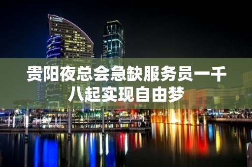 贵阳夜总会急缺服务员一千八起实现自由梦