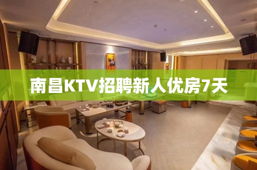 南昌KTV招聘新人优房7天