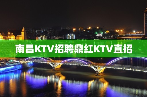 南昌KTV招聘鼎红KTV直招