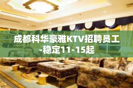 成都科华豪雅KTV招聘员工-稳定11-15起