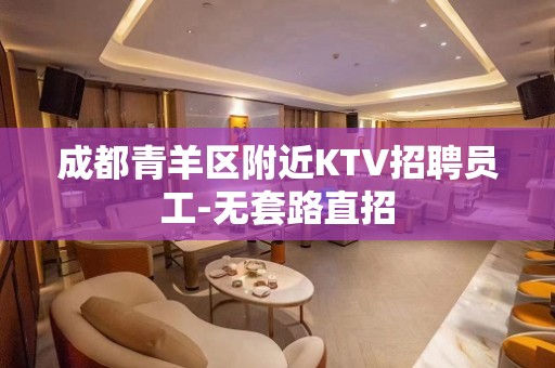 成都青羊区附近KTV招聘员工-无套路直招