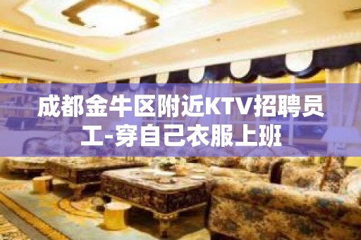 成都金牛区附近KTV招聘员工-穿自己衣服上班