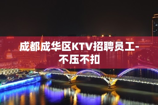 成都成华区KTV招聘员工-不压不扣