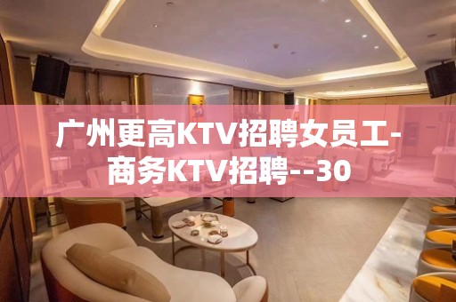 广州更高KTV招聘女员工-商务KTV招聘--30