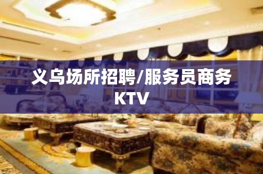 义乌场所招聘/服务员商务KTV