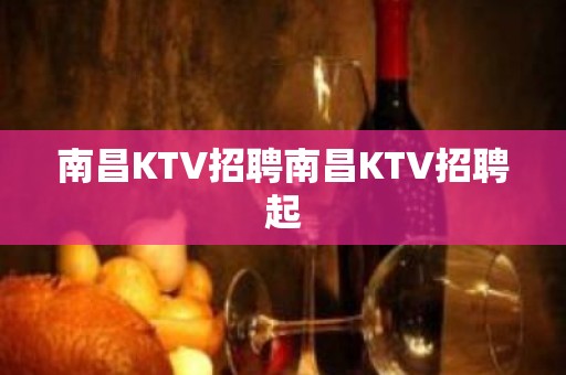 南昌KTV招聘南昌KTV招聘起