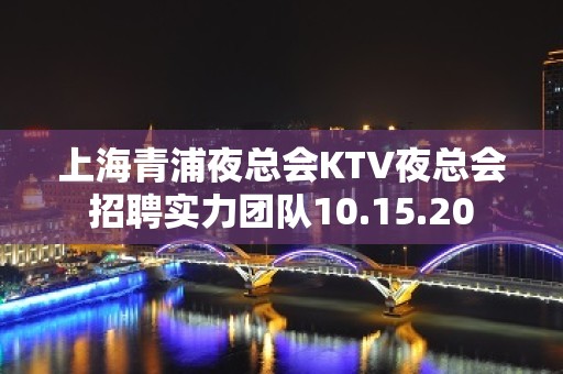 上海青浦夜总会KTV夜总会招聘实力团队10.15.20