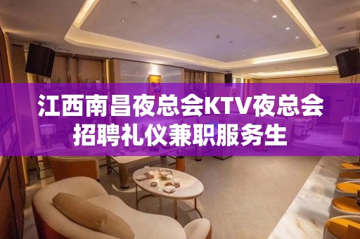 江西南昌夜总会KTV夜总会招聘礼仪兼职服务生