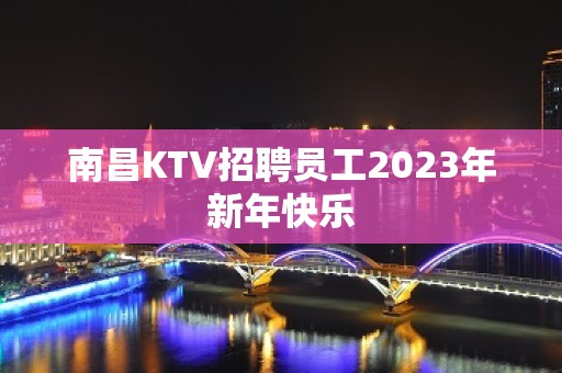 南昌KTV招聘员工2023年新年快乐