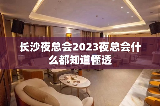 长沙夜总会2023夜总会什么都知道懂透