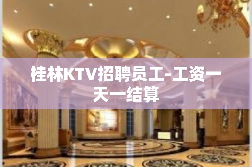 桂林KTV招聘员工-工资一天一结算