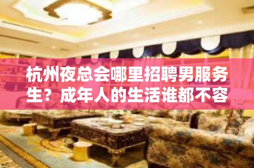 杭州夜总会哪里招聘男服务生？成年人的生活谁都不容易