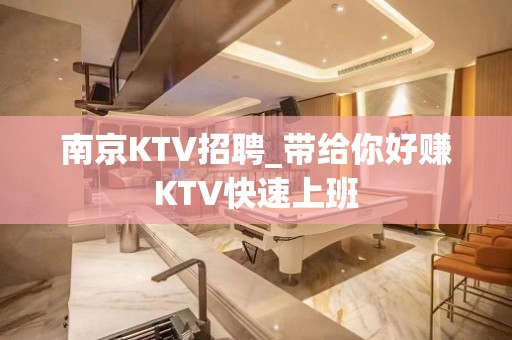 南京KTV招聘_带给你好赚KTV快速上班