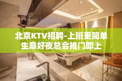 北京KTV招聘-上班更简单生意好夜总会推门即上