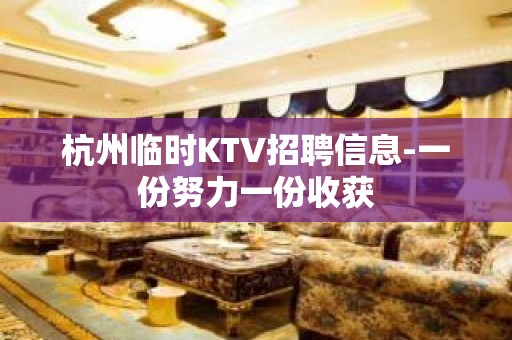 杭州临时KTV招聘信息-一份努力一份收获