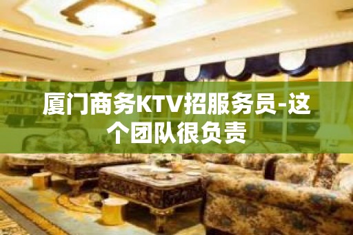 厦门商务KTV招服务员-这个团队很负责