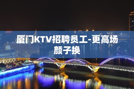 厦门KTV招聘员工-更高场颜子换